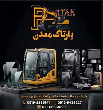 شیشه و محافظ شیشه بیل مکانیکی کوماتسو