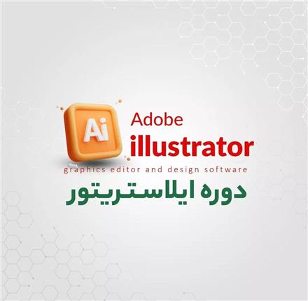 دوره ایلاستریتور