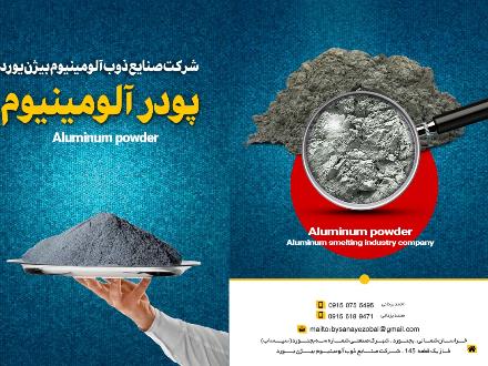 فروش پودر آلومینیوم (تولید کننده)