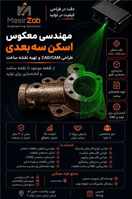 اسکن سه‌بعدی | مهندسی معکوس | طراحی ساخت و تولید