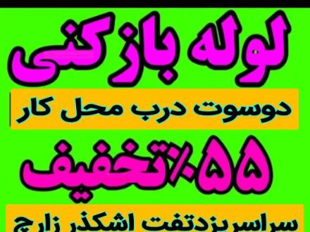 لوله بازکنی کل یزد تفت زارچ اشکذر فوری ارزان