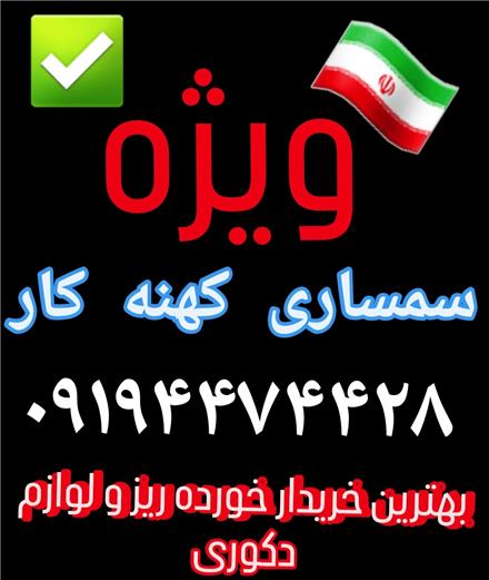 سمساری کهنه کار