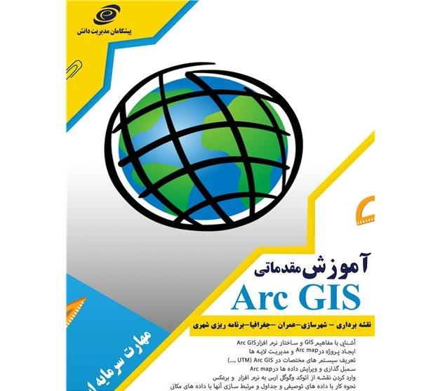 آموزش GIS در اصفهان