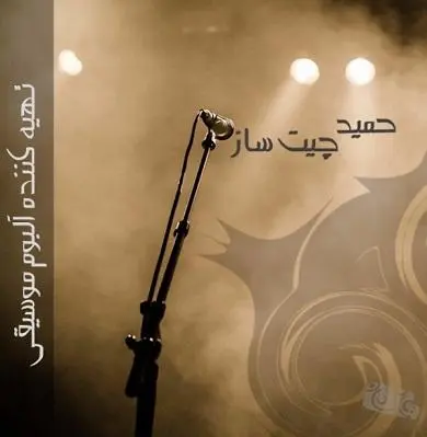 آهنگسازی و تنظیم ، میکس و مسترینگ ، تهیه ترانه