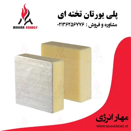 فروش عایق پلی یورتان تخته ای