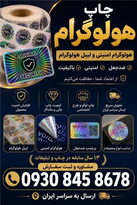 چاپ هولوگرام | هولوگرام امنیتی و لیبل هولوگرام