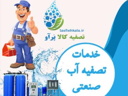 خدمات تصفیه آب صنعتی تصفیه کالا پرآو در تمام ایران