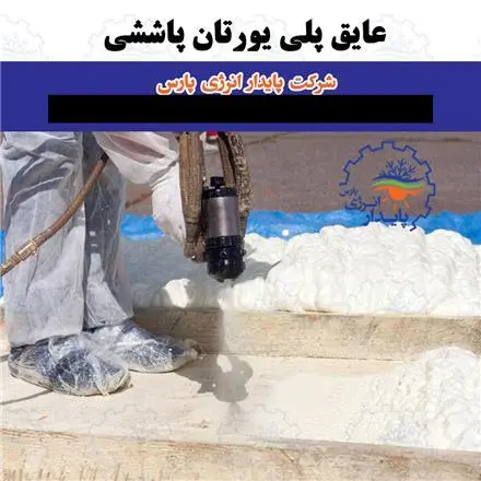 فروش عایق پلی یورتان پاششی و تزریقی