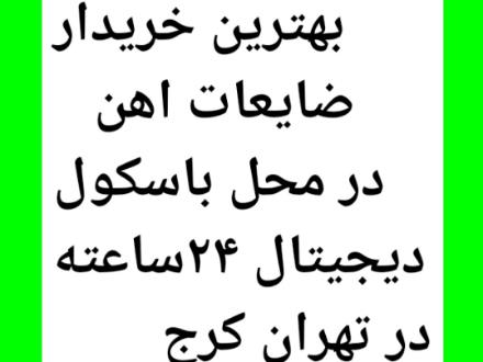 خریدار ضایعات آهن آلومینیوم مس در غرب