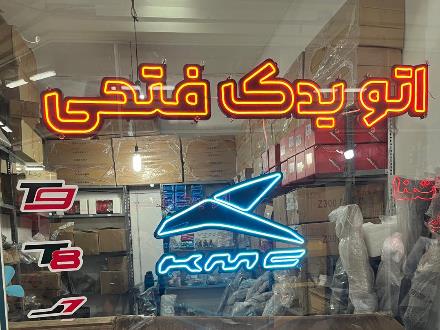 فروش لوازم یدکی کی ام سی در تبریز
