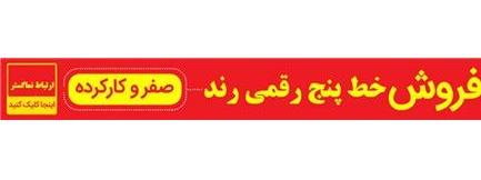 خرید و فروش خط رند