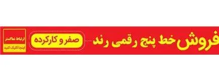 خرید و فروش خط رند