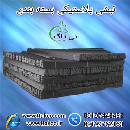 نبشی پلاستیکی ، نبشی پالت بندی ، نبشی میوه