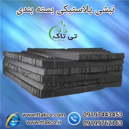 نبشی پلاستیکی ، نبشی پالت بندی ، نبشی میوه