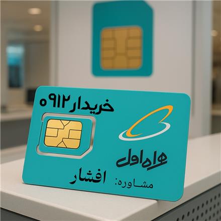 خریدار خط 0912 تهران کرج