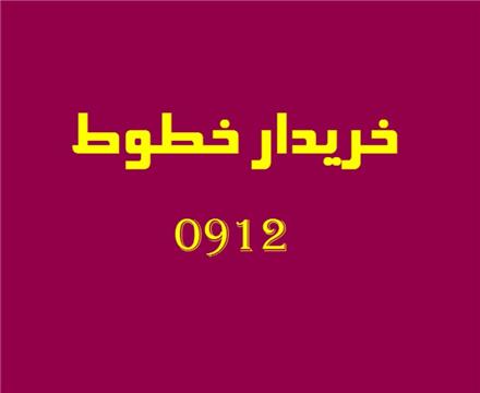 خرید و فروش خط 0912