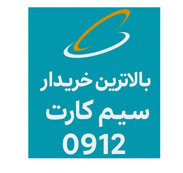 خریدار خط 0912