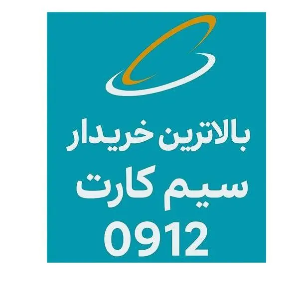 خریدار خط 0912