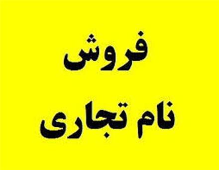 فروش برند های تجاری جهت دستمال کاغذی