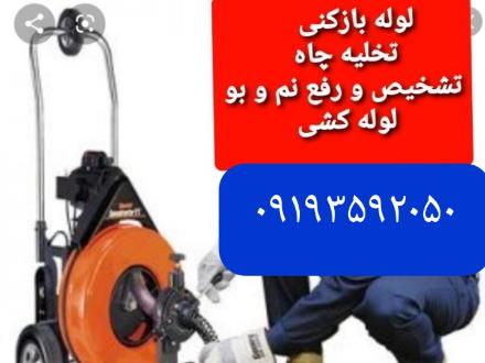 لوله و چاه بازکن ، نشت یاب با دستگاه ، لوله کش ، رفع نم بو