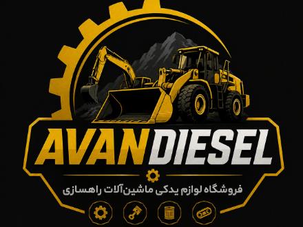 فروش لوازم یدکی ماشین آلات راهسازی و دیزل ژنراتور