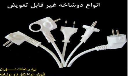 فروش و تولید انواع کابل های دوشاخه صنعتی
