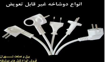 فروش و تولید انواع کابل های دوشاخه صنعتی