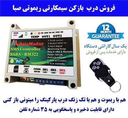 درب باز کن سیمکارتی , ریموتی
