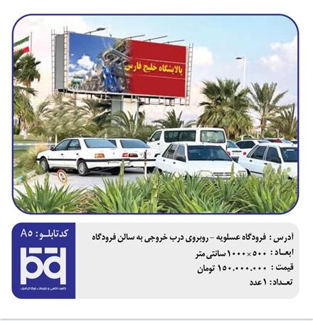 اجاره بیلبورد در فرودگاه عسلویه با تعرفه مناسب