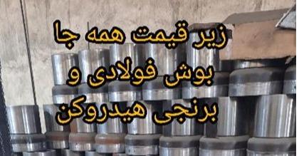 بوش برنجی و فولادی هیدروکن زیر قیمت همه جا