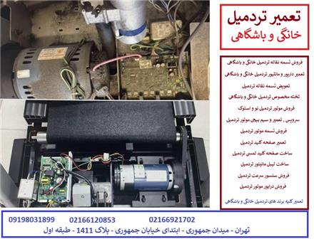سرویس و تعمیر تردمیل در تهران