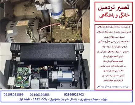 سرویس و تعمیر تردمیل در تهران