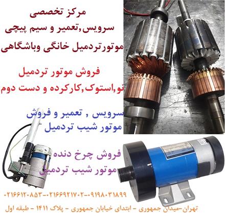 فروش موتور تردمیل و تعمیر موتور تردمیل خانگی