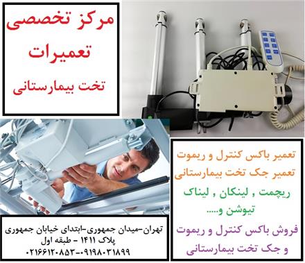تعمیر تخت برقی بیمارستانی و تعمیر صندلی برقی زیبایی و آرایشگاهی
