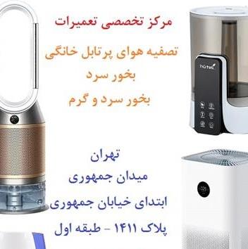 تعمیر دستگاه تصفیه هوا و تعمیر بخور سرد و گرم