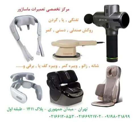 تعمیر ماساژور پا , ماساژور تفنگی ,کمر , زانو , شکم