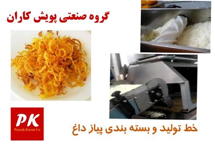 دستگاه تولید و بسته بندی پیاز داغ سرخ شده صنعتی