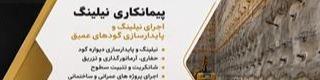 خدمات نیلینگ و پایداری سازی گود