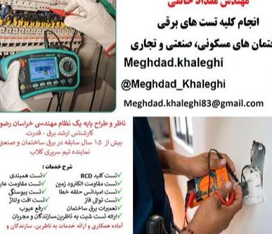 تست و تحویل تاسیسات برقی در مشهد