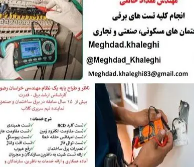 تست و تحویل تاسیسات برقی در مشهد