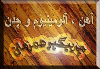 چربیگیری گرم و پاششی جهت عملیات رنگ و آبکاری