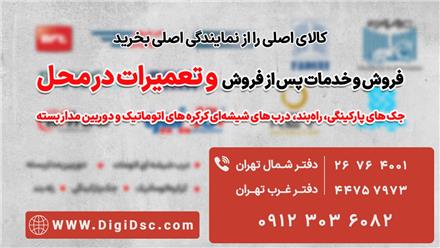 تعمیر جک پارکینگ سیماران NICE BFT Fadini Faac