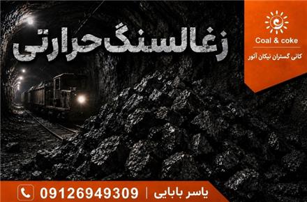 فروش انواع زغال سنگ حرارتی و کک شو