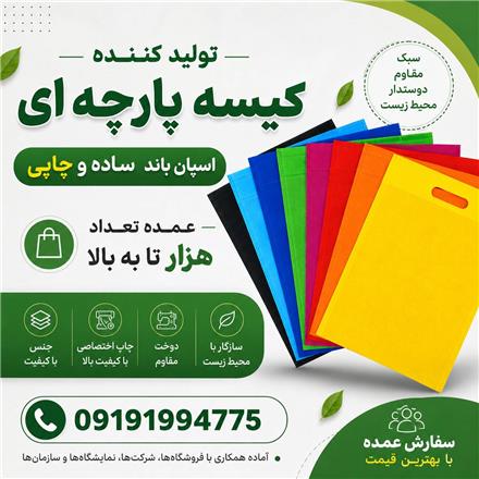 فروش عمده ساک پارچه‌ای ساده و چاپی | قیمت مستقیم تولیدی