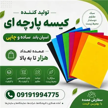 فروش عمده ساک پارچه‌ای ساده و چاپی | قیمت مستقیم تولیدی