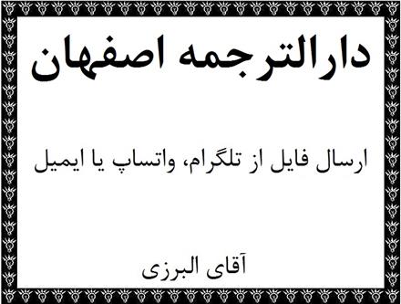 دارالترجمه و مرکز ترجمه متون تخصصی در استان اصفهان