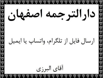 دارالترجمه و مرکز ترجمه متون تخصصی در استان اصفهان