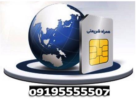 خرید سیمکارت 0912 با قیمت مناسب