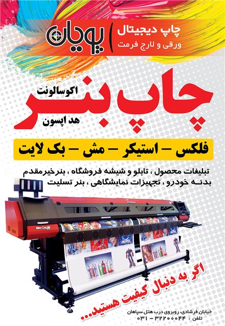 چاپ استیکر بک لایت مش رول آپ شبرنگ وینیل در اصفهان
