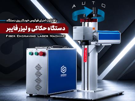 دستگاه لیزر فایبر برش و حکاکی ( مدل 50 وات )